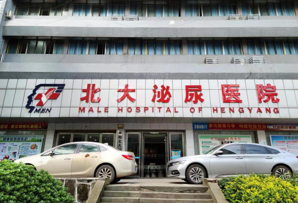 衡阳北大泌尿医院只做品质男科诊疗